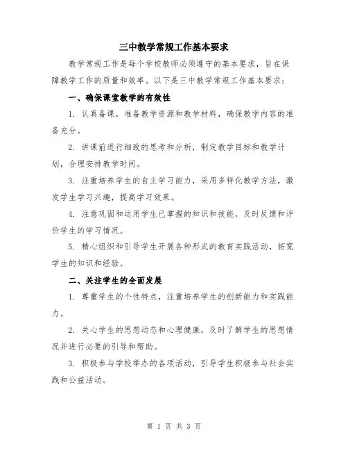 三中教学常规工作基本要求