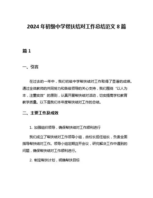2024年初级中学帮扶结对工作总结范文8篇