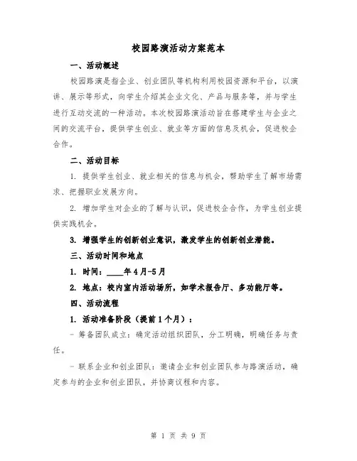 校园路演活动方案范本(三篇)