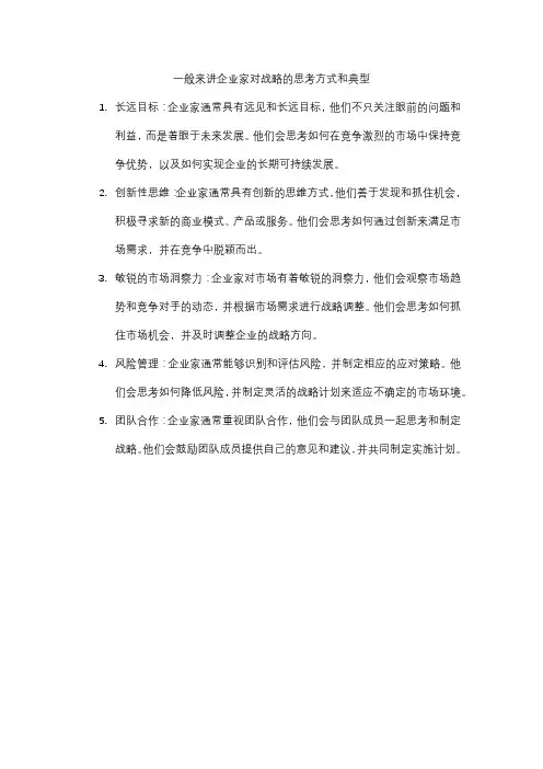 一般来讲企业家对战略的思考方式和典型