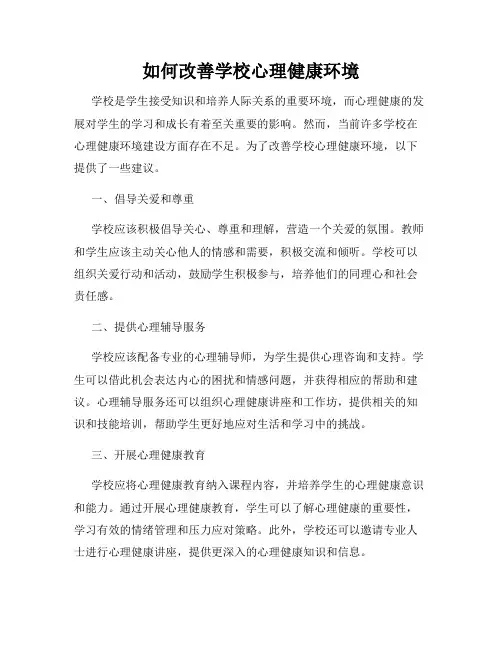 如何改善学校心理健康环境