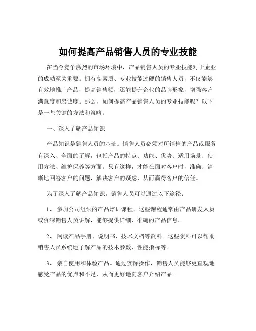 如何提高产品销售人员的专业技能