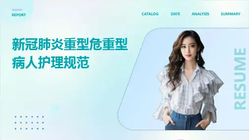 新冠肺炎重型危重型病人护理规范