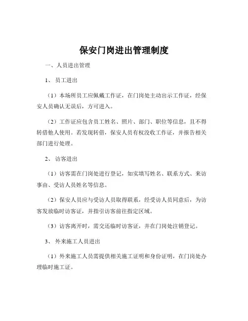 保安门岗进出管理制度