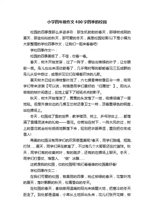 小学四年级作文400字四季的校园