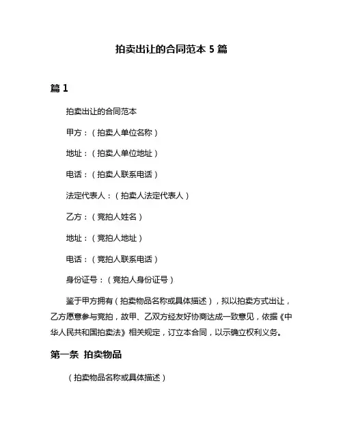 拍卖出让的合同范本5篇