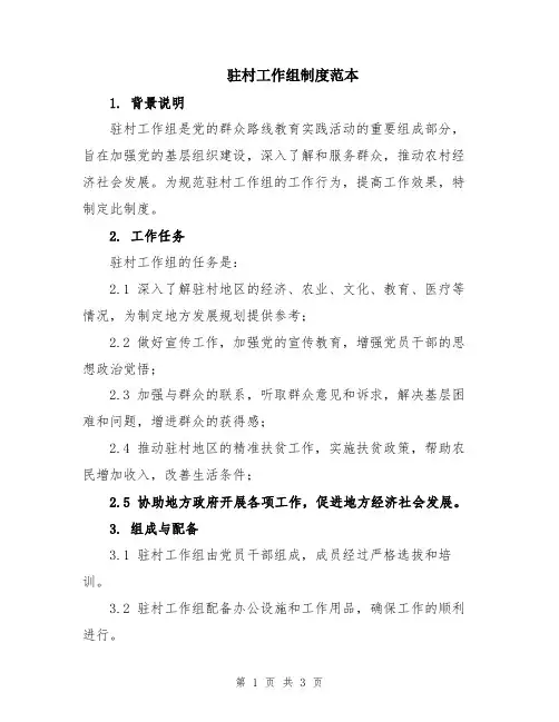 驻村工作组制度范本