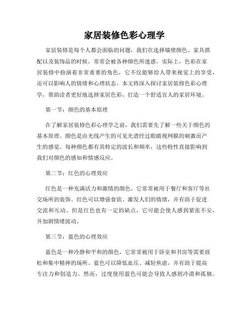 家居装修色彩心理学