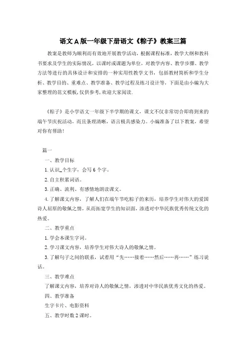 语文A版一年级下册语文《粽子》教案三篇