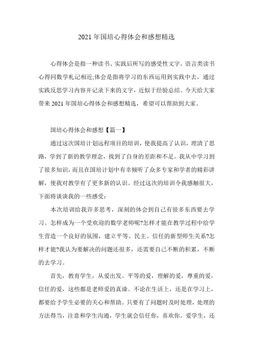 2021年国培心得体会和感想精选