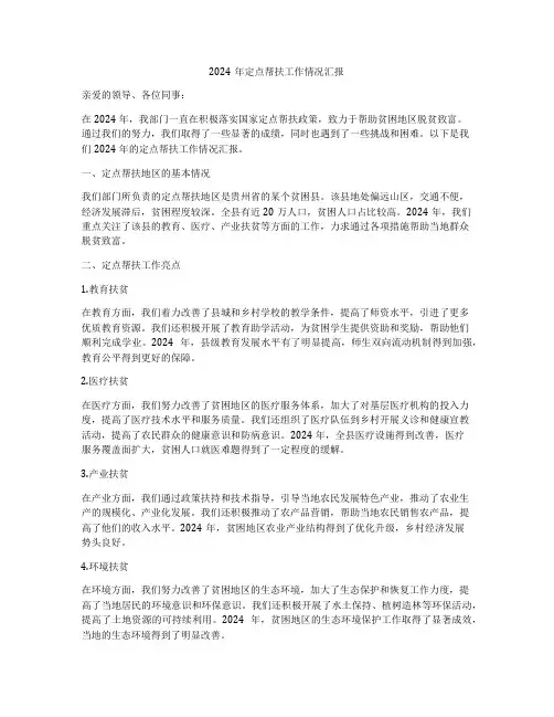 2024年定点帮扶工作情况汇报