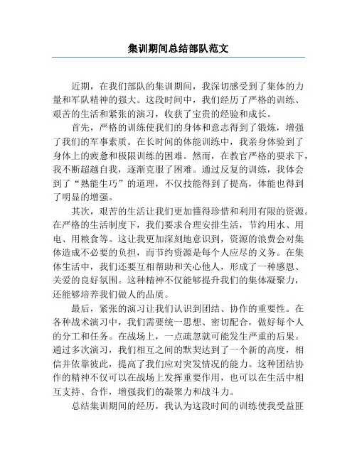 集训期间总结部队范文