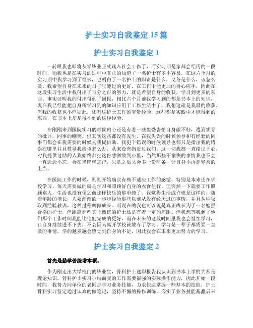 护士实习自我鉴定15篇