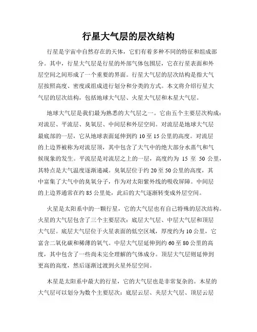 行星大气层的层次结构