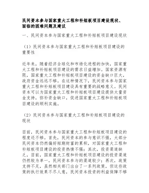 民间资本参与国家重大工程和补短板项目建设现状、面临的困难问题及建议