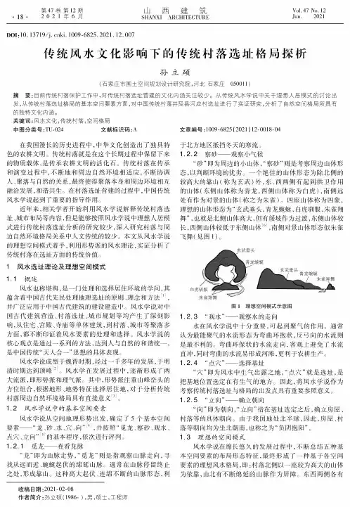 传统风水文化影响下的传统村落选址格局探析