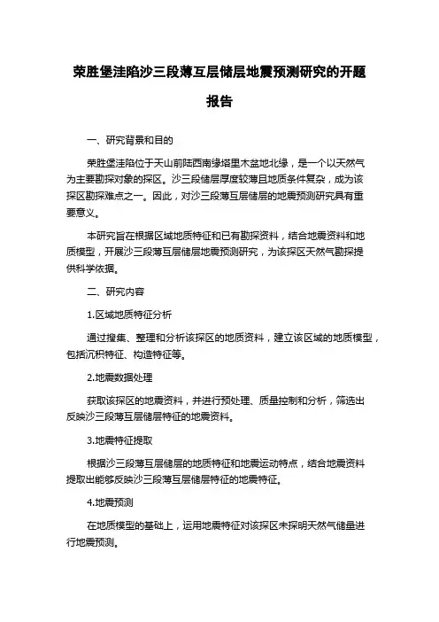 荣胜堡洼陷沙三段薄互层储层地震预测研究的开题报告