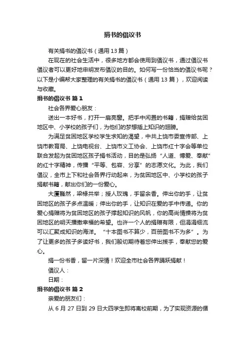 有关捐书的倡议书（通用13篇）