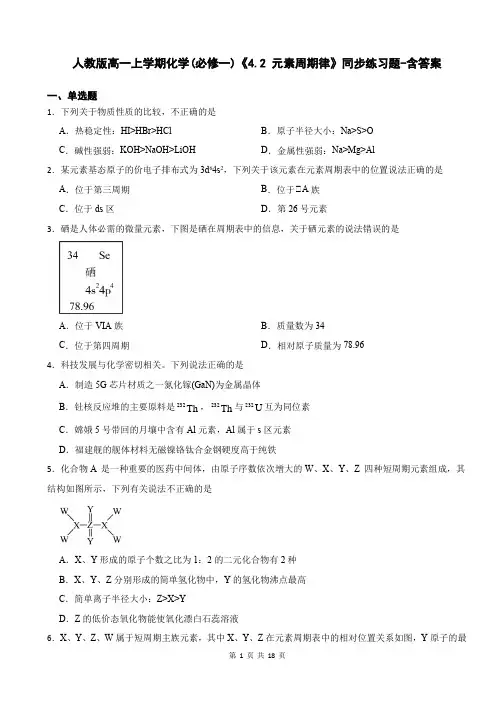 人教版高一上学期化学(必修一)《4.2 元素周期律》同步练习题-含答案