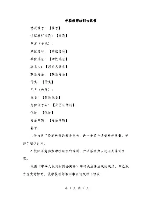 学校教师培训协议书（2篇）
