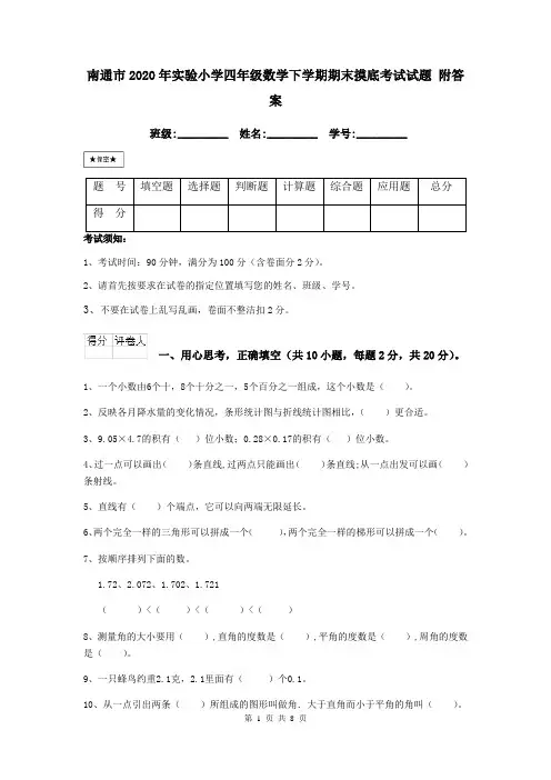 南通市2020年实验小学四年级数学下学期期末摸底考试试题 附答案