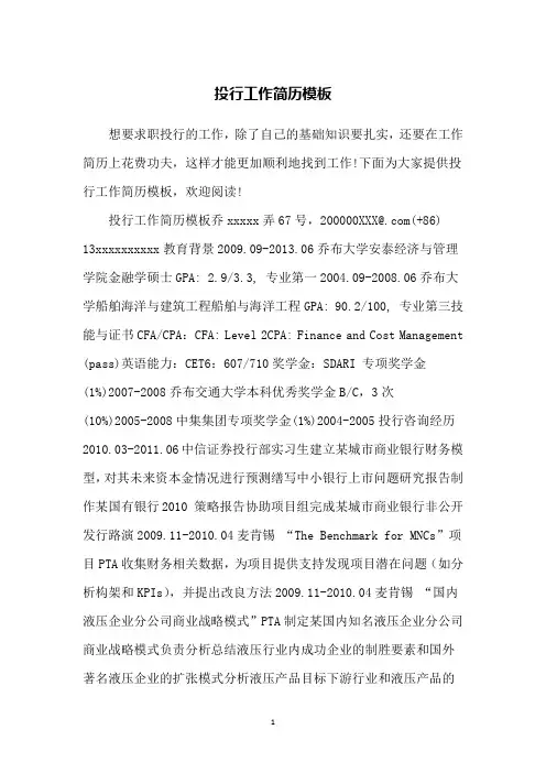 投行工作简历模板