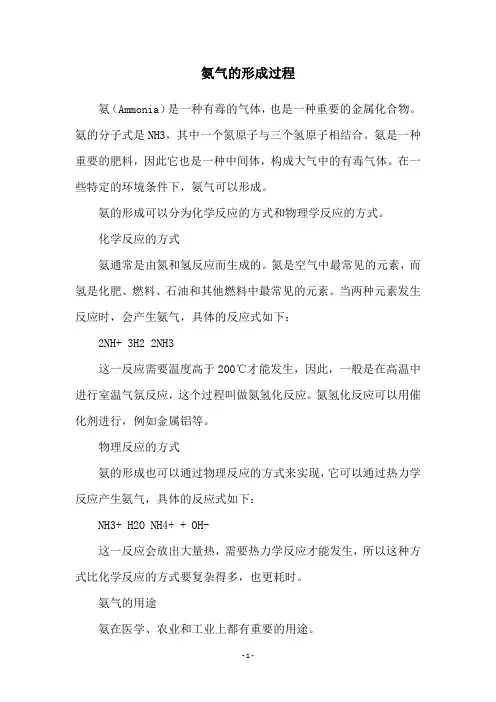氨气的形成过程