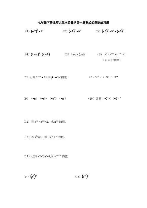 7.20七年级下册北师大版本的数学第一章整式的乘除练习题80道