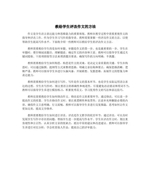 教给学生评改作文的方法