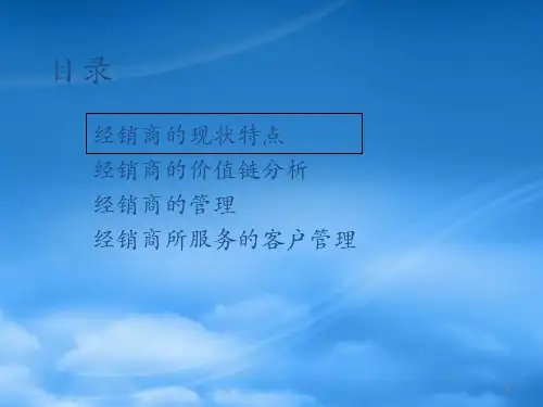 经销商管理知识培训