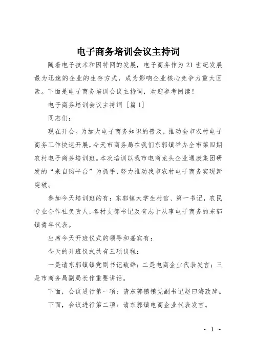 电子商务培训会议主持词