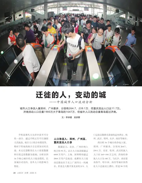 迁徙的人,变动的城——中国城市人口流动分析