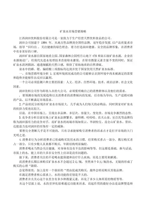 矿泉水市场营销策略