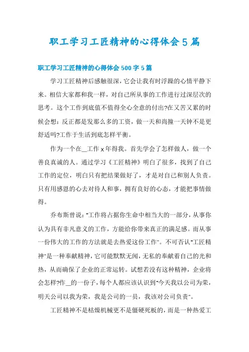 职工学习工匠精神的心得体会5篇