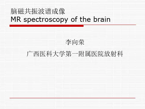 (完整版)脑磁共振波谱成像技术及应用
