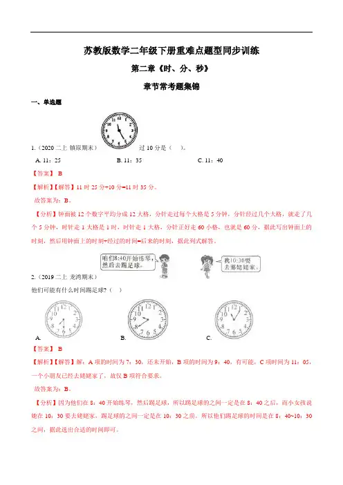 苏教版数学二年级下册重难点题型训练第二章《时、分、秒》章节常考题集锦(解析版)