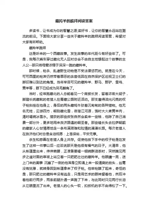 藏羚羊的跪拜阅读答案