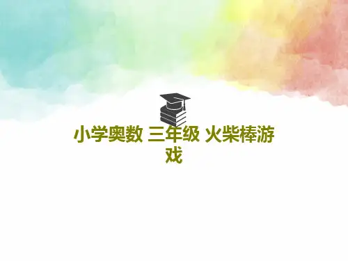 小学奥数 三年级 火柴棒游戏46页PPT