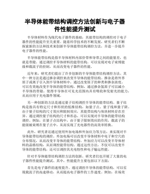 半导体能带结构调控方法创新与电子器件性能提升测试