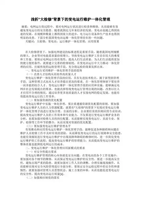浅析“大检修”背景下的变电运行维护一体化管理