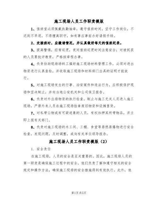 施工现场人员工作职责模版（3篇）