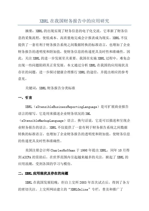 XBRL在我国财务报告中的应用研究
