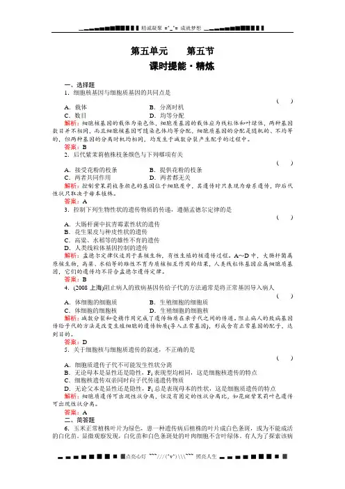 高考生物一轮复习同步练习(名师解析)5-5细胞质遗传(选修)