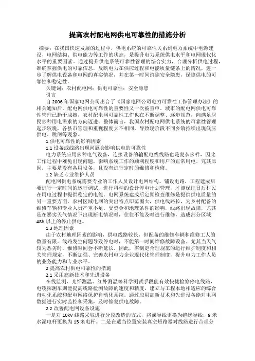 提高农村配电网供电可靠性的措施分析