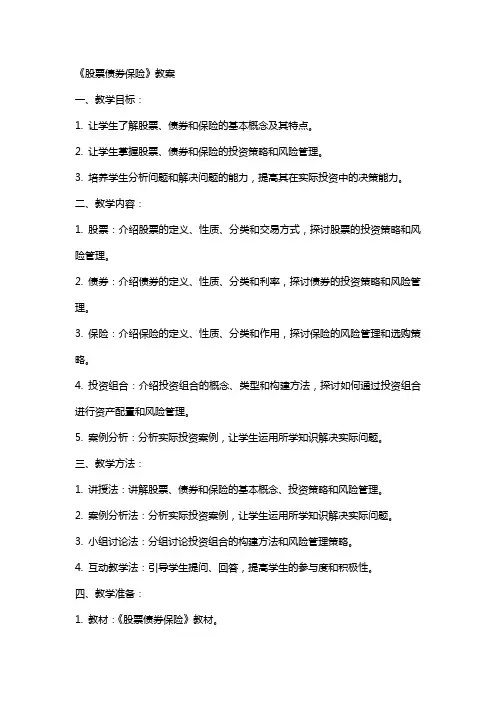 《股票债券保险》教案