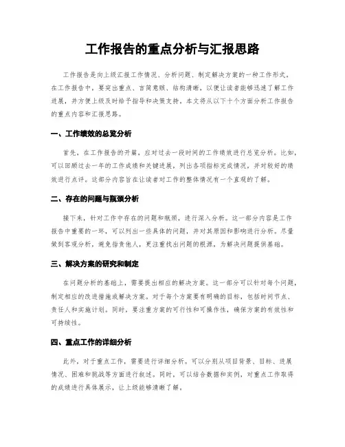 工作报告的重点分析与汇报思路