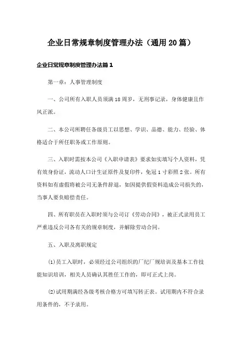 企业日常规章制度管理办法(通用20篇)