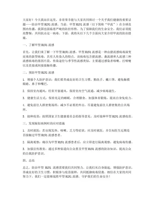 防治甲流措施演讲稿范文
