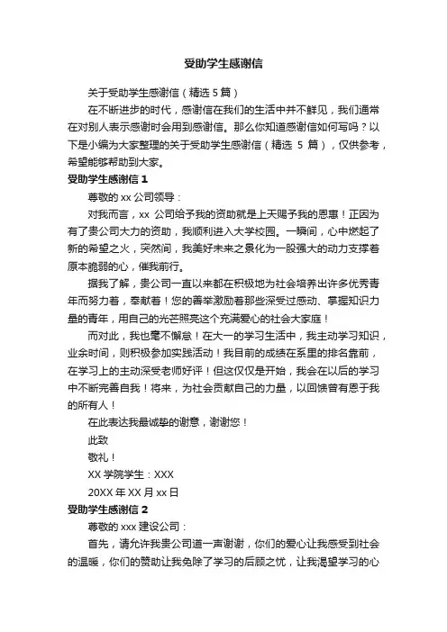 关于受助学生感谢信（精选5篇）