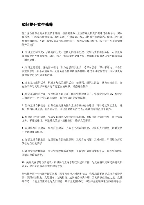 如何提升党性修养
